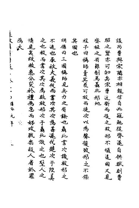 【春秋辑传辨疑】三十二 - 李集凤.pdf