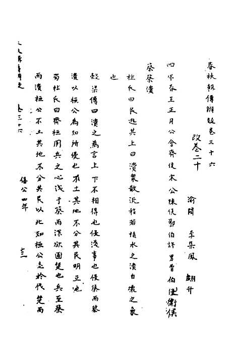 【春秋辑传辨疑】三十三 - 李集凤.pdf