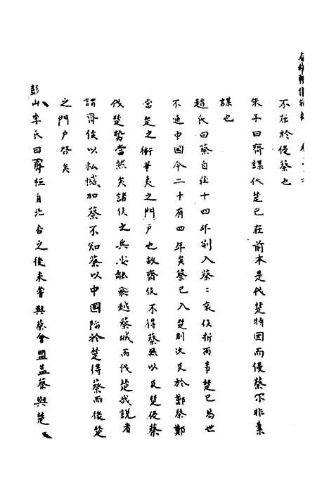 【春秋辑传辨疑】三十三 - 李集凤.pdf