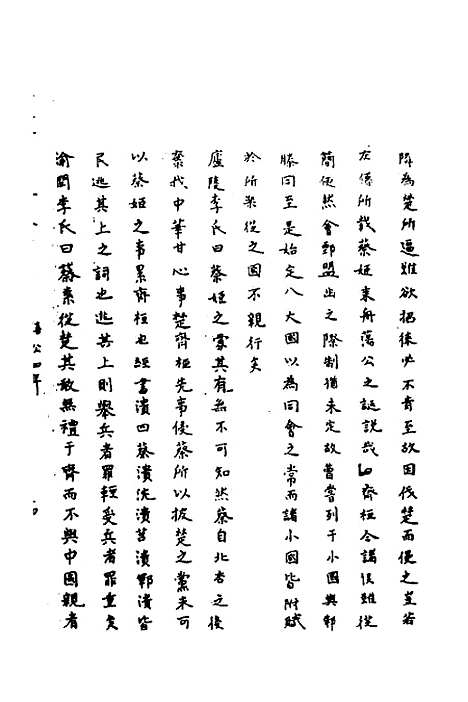 【春秋辑传辨疑】三十三 - 李集凤.pdf