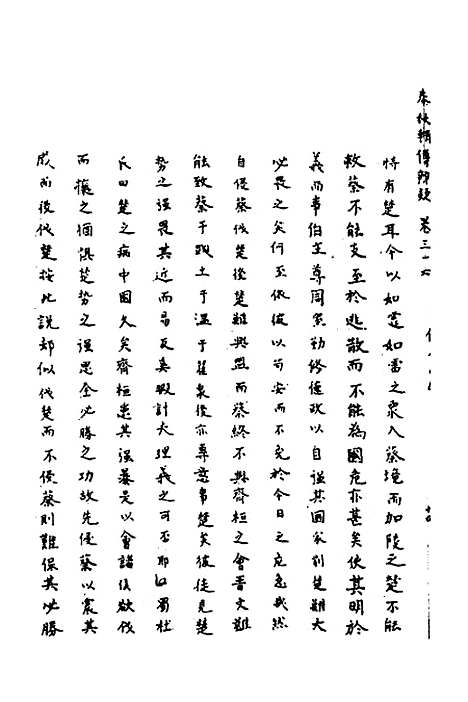 【春秋辑传辨疑】三十三 - 李集凤.pdf