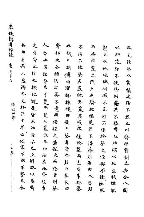 【春秋辑传辨疑】三十三 - 李集凤.pdf