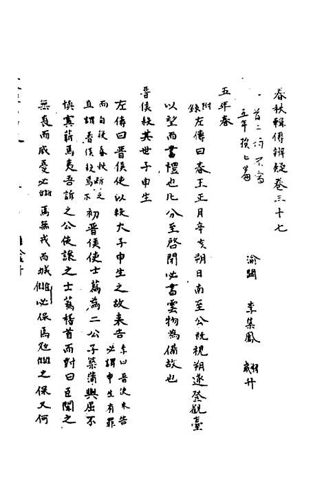 【春秋辑传辨疑】三十四 - 李集凤.pdf