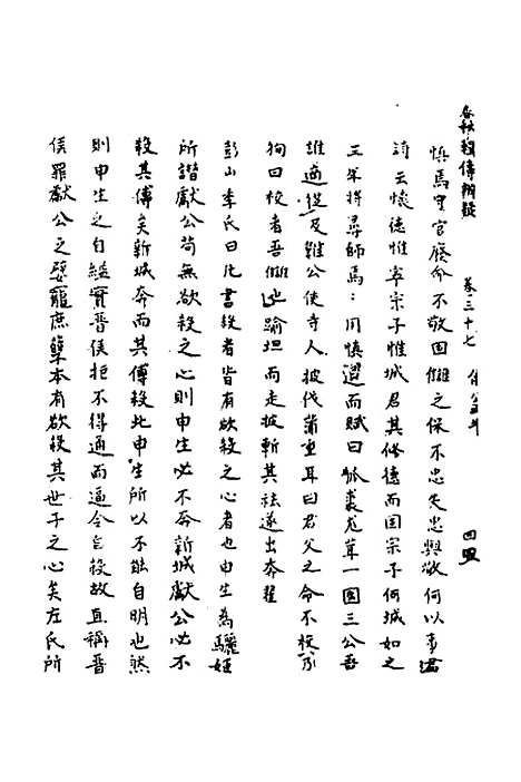 【春秋辑传辨疑】三十四 - 李集凤.pdf