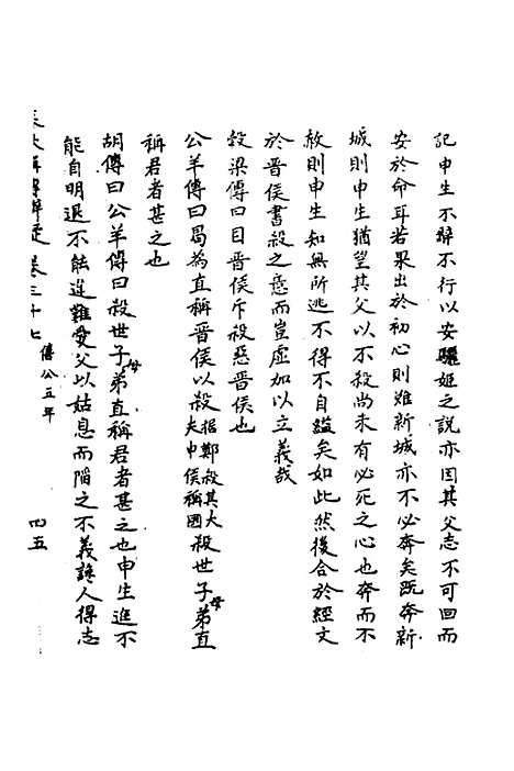 【春秋辑传辨疑】三十四 - 李集凤.pdf