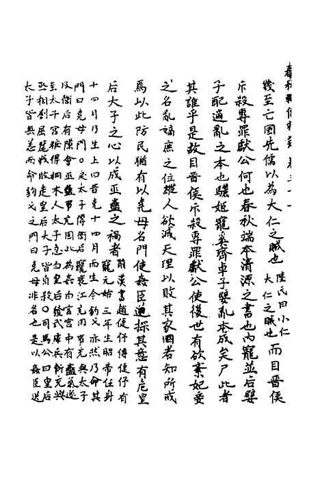 【春秋辑传辨疑】三十四 - 李集凤.pdf