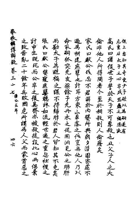 【春秋辑传辨疑】三十四 - 李集凤.pdf