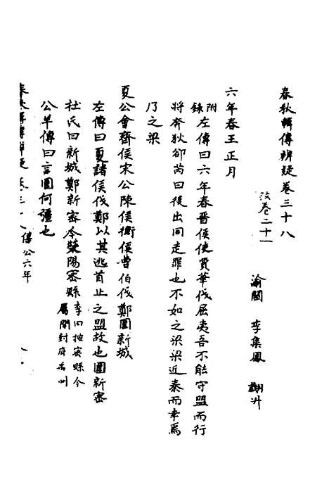 【春秋辑传辨疑】三十五 - 李集凤.pdf