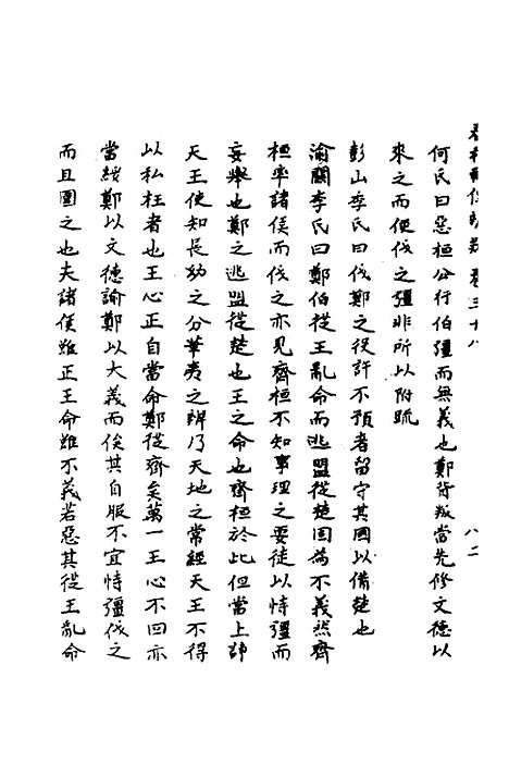 【春秋辑传辨疑】三十五 - 李集凤.pdf