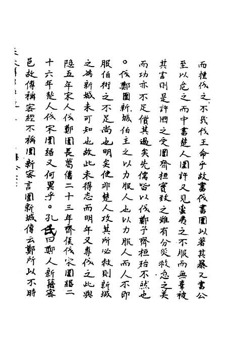 【春秋辑传辨疑】三十五 - 李集凤.pdf