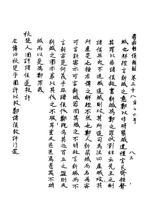 【春秋辑传辨疑】三十五 - 李集凤.pdf