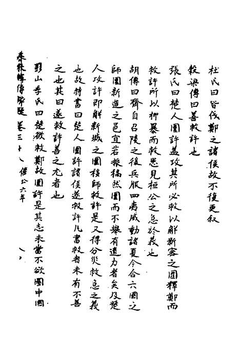 【春秋辑传辨疑】三十五 - 李集凤.pdf