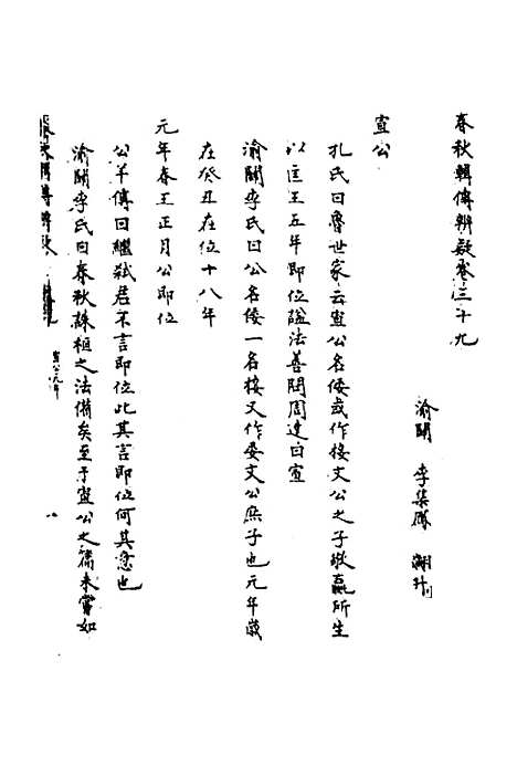 【春秋辑传辨疑】三十六 - 李集凤.pdf