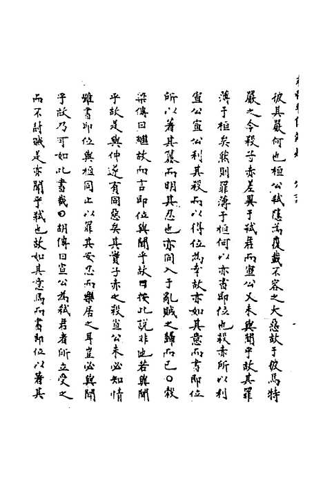 【春秋辑传辨疑】三十六 - 李集凤.pdf