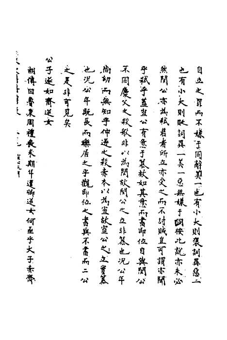 【春秋辑传辨疑】三十六 - 李集凤.pdf