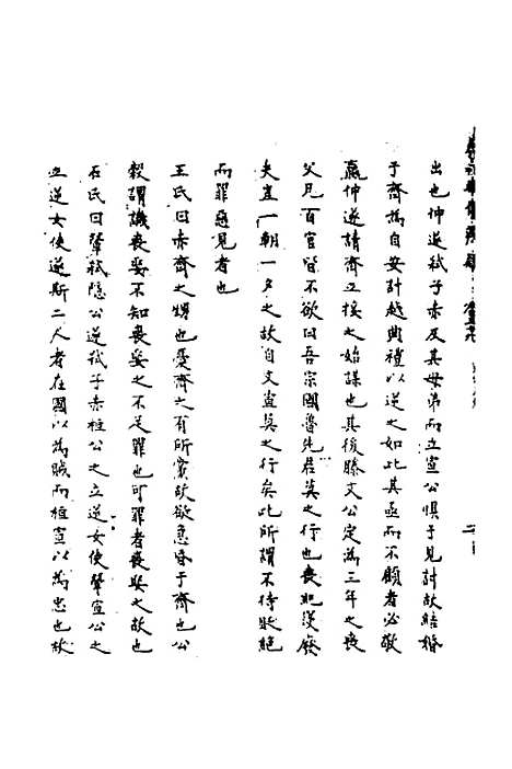 【春秋辑传辨疑】三十六 - 李集凤.pdf