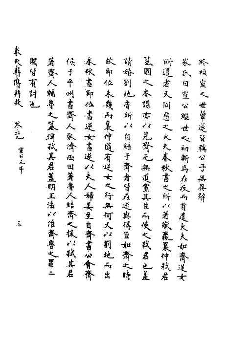 【春秋辑传辨疑】三十六 - 李集凤.pdf