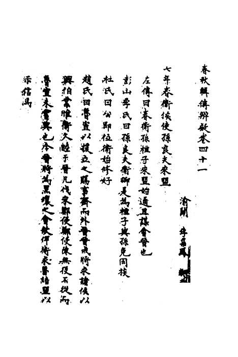 【春秋辑传辨疑】三十八 - 李集凤.pdf