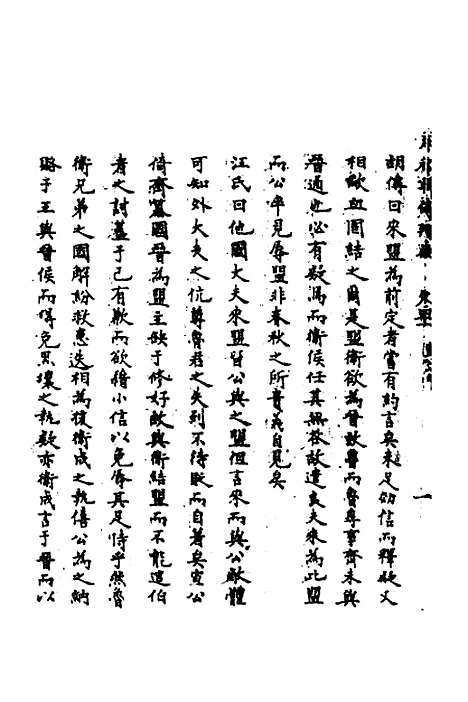 【春秋辑传辨疑】三十八 - 李集凤.pdf