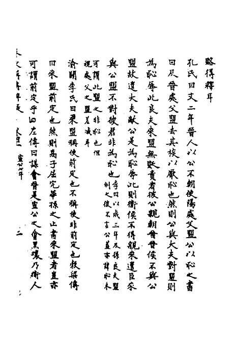 【春秋辑传辨疑】三十八 - 李集凤.pdf