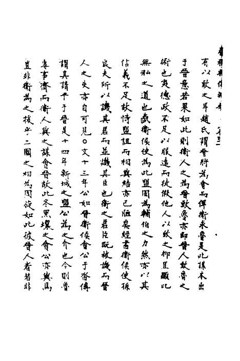 【春秋辑传辨疑】三十八 - 李集凤.pdf