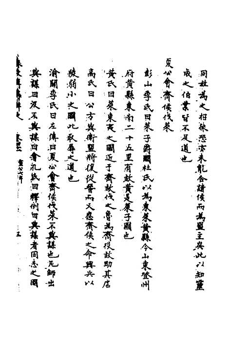 【春秋辑传辨疑】三十八 - 李集凤.pdf