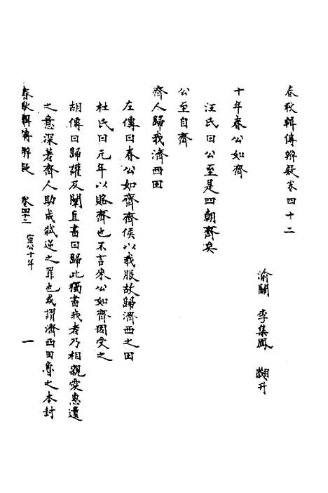 【春秋辑传辨疑】三十九 - 李集凤.pdf