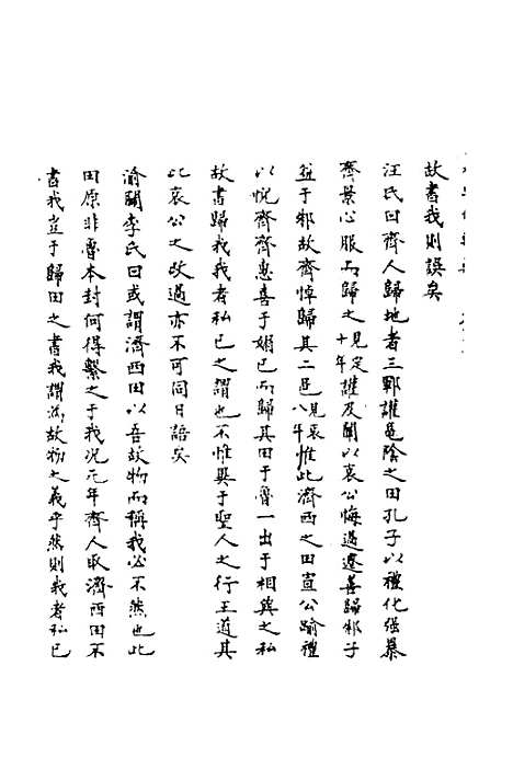 【春秋辑传辨疑】三十九 - 李集凤.pdf