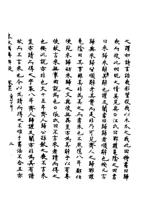 【春秋辑传辨疑】三十九 - 李集凤.pdf