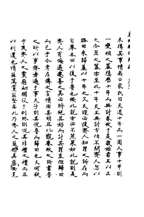 【春秋辑传辨疑】三十九 - 李集凤.pdf