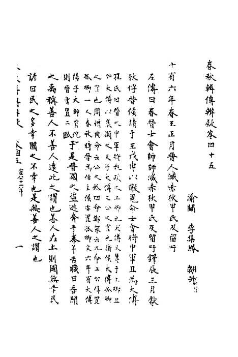 【春秋辑传辨疑】四十一 - 李集凤.pdf