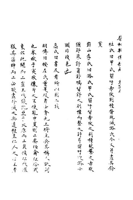 【春秋辑传辨疑】四十一 - 李集凤.pdf