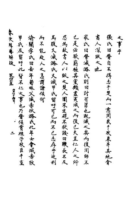 【春秋辑传辨疑】四十一 - 李集凤.pdf