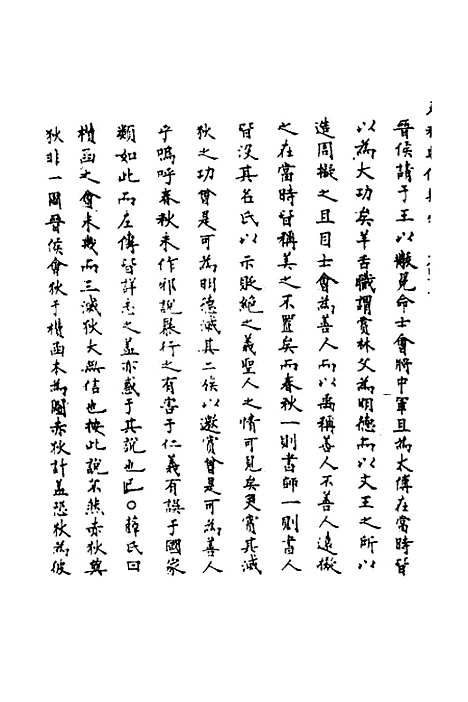 【春秋辑传辨疑】四十一 - 李集凤.pdf