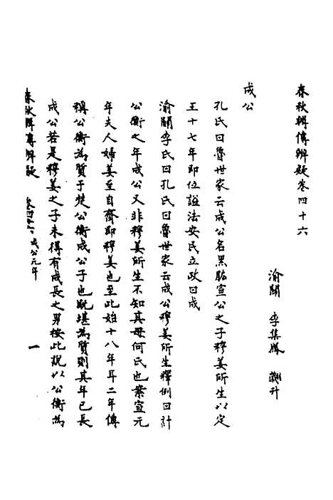 【春秋辑传辨疑】四十二 - 李集凤.pdf