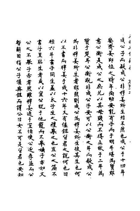 【春秋辑传辨疑】四十二 - 李集凤.pdf