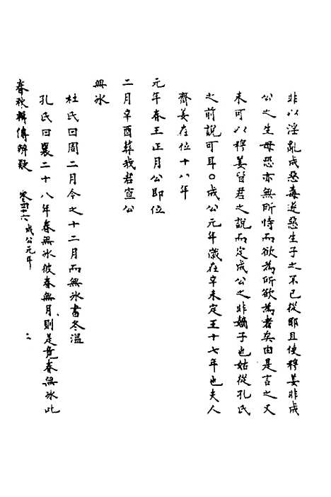 【春秋辑传辨疑】四十二 - 李集凤.pdf