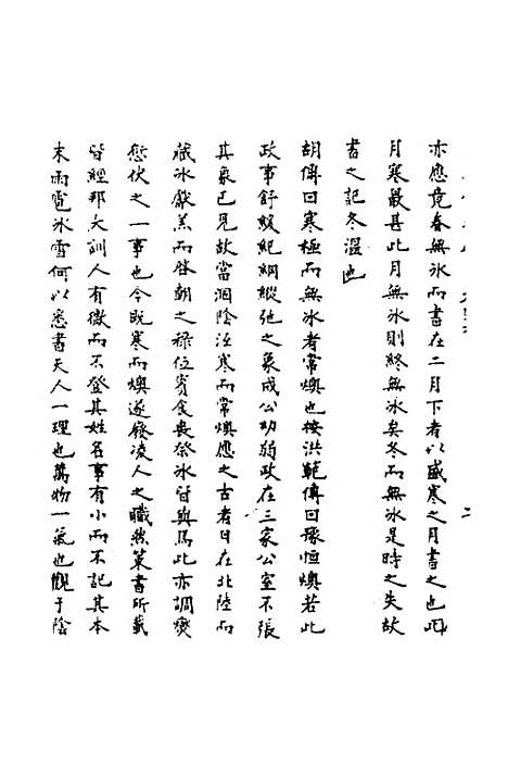 【春秋辑传辨疑】四十二 - 李集凤.pdf