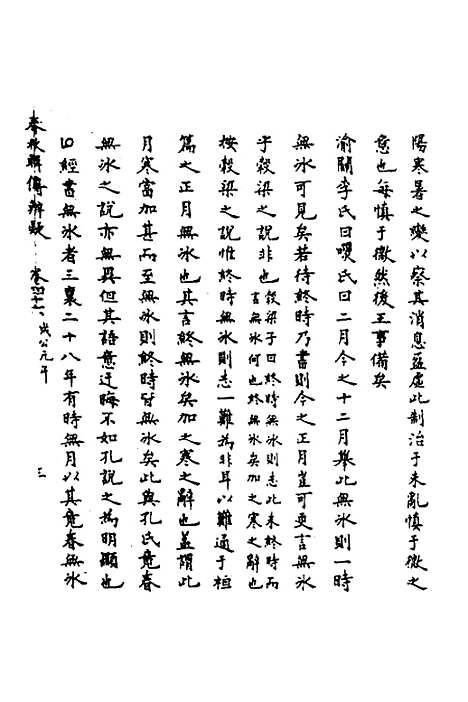 【春秋辑传辨疑】四十二 - 李集凤.pdf