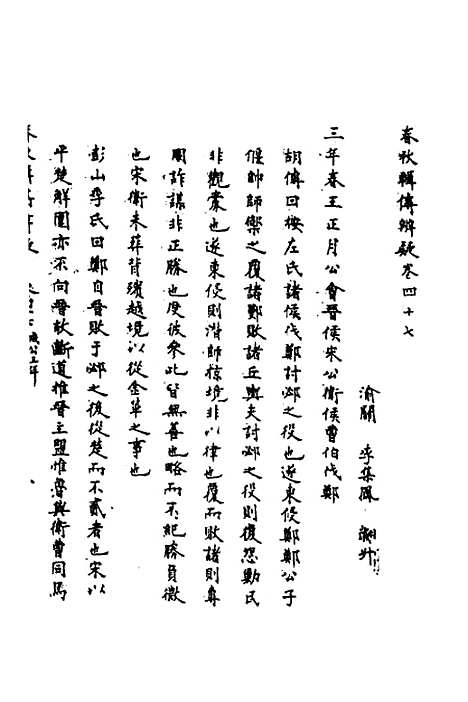 【春秋辑传辨疑】四十三 - 李集凤.pdf