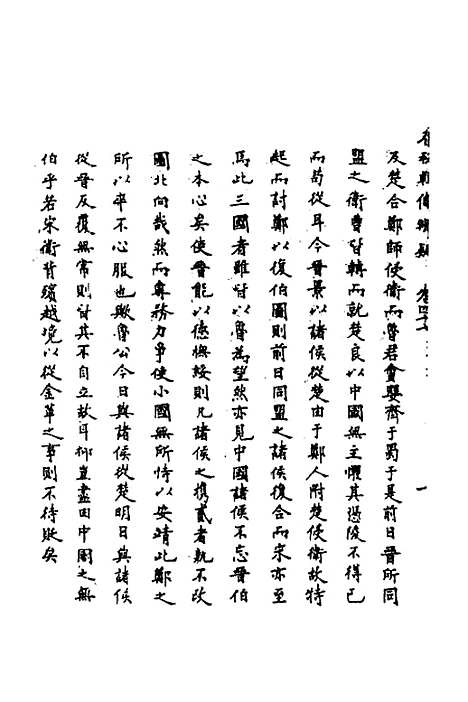 【春秋辑传辨疑】四十三 - 李集凤.pdf