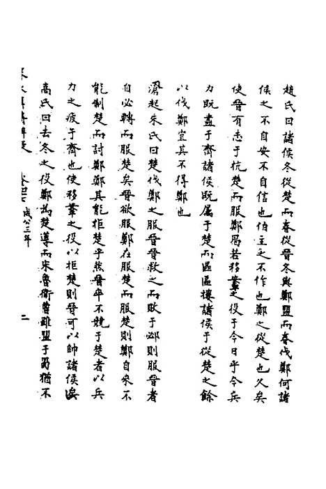 【春秋辑传辨疑】四十三 - 李集凤.pdf