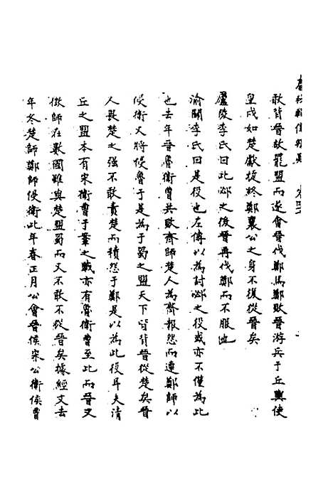 【春秋辑传辨疑】四十三 - 李集凤.pdf