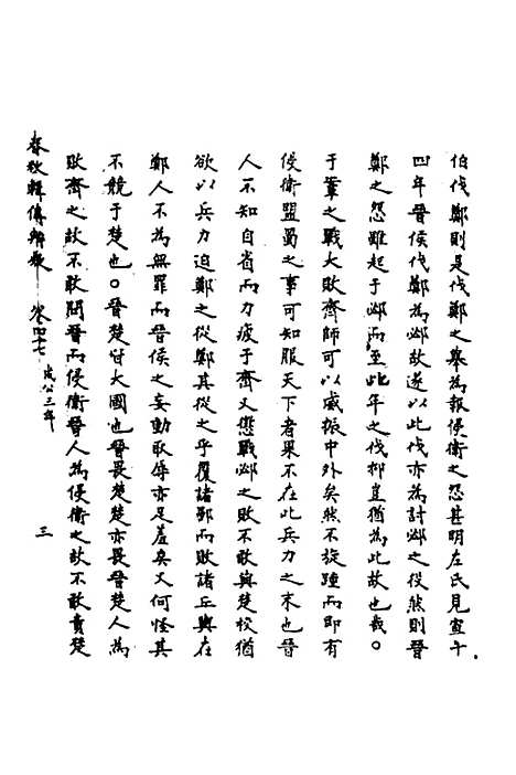 【春秋辑传辨疑】四十三 - 李集凤.pdf