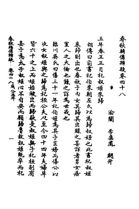 【春秋辑传辨疑】四十四 - 李集凤.pdf