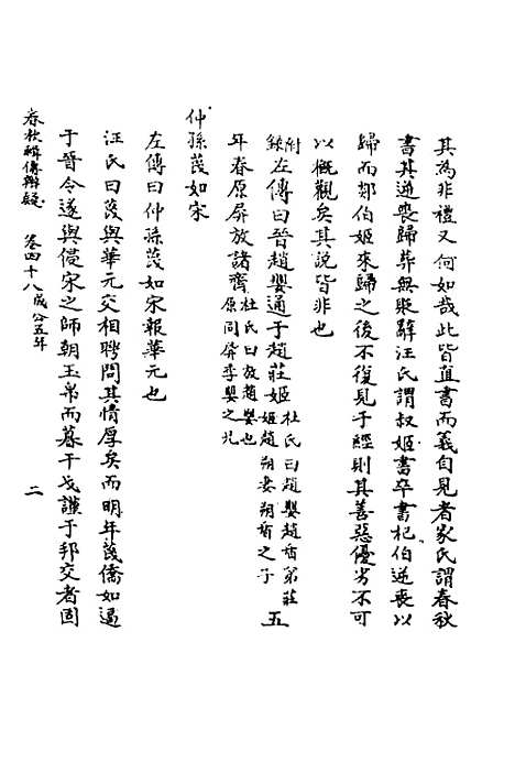 【春秋辑传辨疑】四十四 - 李集凤.pdf