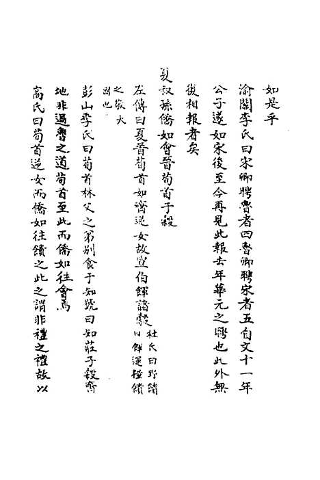 【春秋辑传辨疑】四十四 - 李集凤.pdf