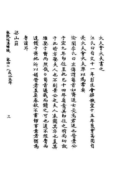 【春秋辑传辨疑】四十四 - 李集凤.pdf