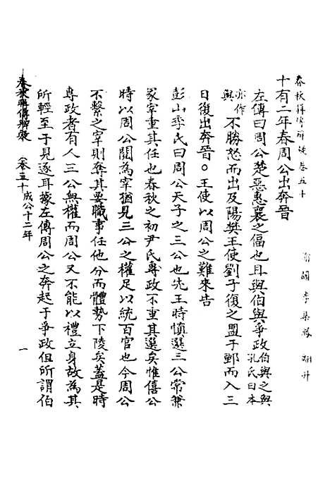 【春秋辑传辨疑】四十六 - 李集凤.pdf