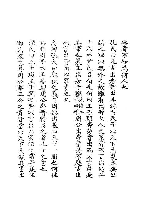 【春秋辑传辨疑】四十六 - 李集凤.pdf